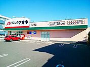 【ドラッグストア】クスリのアオキ　玉ノ井店まで600ｍ