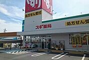 【ドラッグストア】スギ薬局御津店まで1900ｍ
