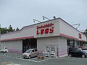 ファッションセンターしまむらまで1700ｍ