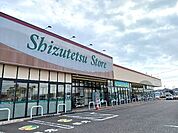 【スーパー】しずてつストア 菊川南店まで1100ｍ