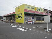 100えんハウスレモン下野店まで650ｍ