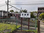 【駅】老津駅まで850ｍ