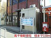 【郵便局】鳳千種郵便局　様まで330ｍ