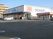 【ドラッグストア】ウエルシア　青葉町店まで400ｍ