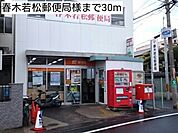 【郵便局】春木若松郵便局様まで30ｍ