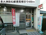 【郵便局】泉大津助松郵便局まで450ｍ