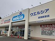 【ドラッグストア】ウエルシア様まで1000ｍ