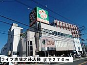 【スーパー】ライフ恵我之荘店様まで270ｍ