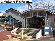【駅】JR和泉鳥取駅様まで800ｍ