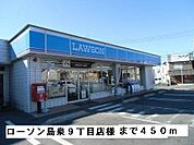【コンビニエンスストア】ローソン羽曳野島泉9丁目店様まで450ｍ