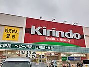 【ドラッグストア】キリン堂様まで1000ｍ
