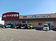 【ドラッグストア】クスリのアオキまで400ｍ