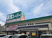 【スーパー】業務スーパー阪南店様まで1500ｍ
