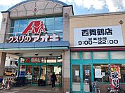【ドラッグストア】クスリのアオキ 西舞鶴店まで280ｍ