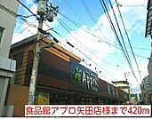 【スーパー】食品館アプロ矢田店様まで420ｍ