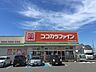 周辺：【ドラッグストア】ココカラファイン岸和田西之内店まで616ｍ