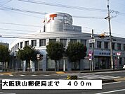 【郵便局】大阪狭山郵便局まで400ｍ