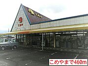 【スーパー】こめやまで460ｍ