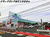 【ドラッグストア】ドラッグスギヤマまで1000ｍ