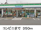 【コンビニエンスストア】ファミリーマートまで350ｍ
