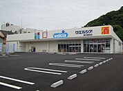 【ドラッグストア】ウエルシア清水横砂店まで1100ｍ