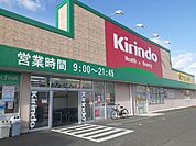 【ドラッグストア】キリン堂様まで700ｍ