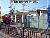 【駅】南海樽井駅様まで1490ｍ