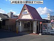 【駅】JR和泉砂川駅様まで930ｍ