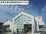 【郵便局】泉南信達牧野郵便局様まで750ｍ
