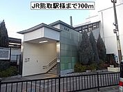 【駅】JR熊取駅様まで700ｍ