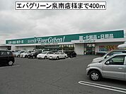 【スーパー】エバグリーン泉南店様まで400ｍ