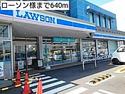 【コンビニエンスストア】ローソン様まで640ｍ