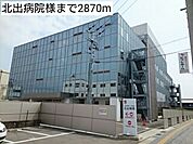 【総合病院】北出病院様まで2870ｍ