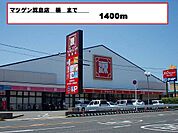 【スーパー】マツゲン様まで1400ｍ