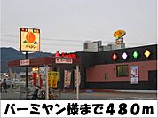 【その他】バーミヤン様まで480ｍ
