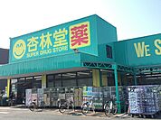 【ドラッグストア】杏林堂ドラッグストア舞阪店まで150ｍ