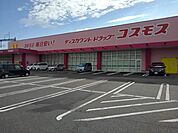 【ドラッグストア】ドラッグコスモス新鳥栖駅店まで1080ｍ