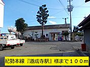 【駅】紀勢本線『道成寺駅』様まで100ｍ