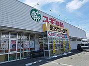 【ドラッグストア】スギ薬局まで450ｍ