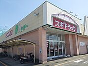 【ドラッグストア】スギ薬局まで500ｍ