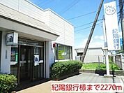 【銀行】紀陽銀行様まで2270ｍ