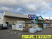 【ホームセンター】コーナン様までまで270ｍ