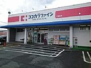 【ドラッグストア】ココカラファイン千歳店まで1000ｍ