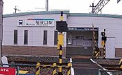 【駅】稲荷口駅まで700ｍ