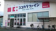 【ドラッグストア】ココカラファイン新桜町店  様まで490ｍ