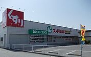 【ドラッグストア】スギ薬局まで940ｍ