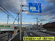 京奈和道紀北かつらぎＩＣ様までまで560ｍ
