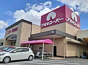 【スーパー】アオキスーパー　一宮店まで1400ｍ