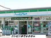 【コンビニエンスストア】ファミリーマートまで600ｍ