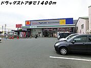 【ドラッグストア】マツモトキヨシまで1400ｍ